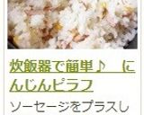炊飯器で簡単♪　にんじんピラフ作り方23写真