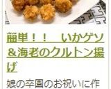 簡単！！　いかゲソ＆海老のクルトン揚げ作り方14写真