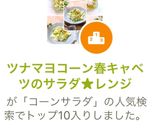 ツナマヨコーン春キャベツのサラダ★レンジ作り方28写真
