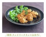 ［簡単 タンドリーチキン＊お弁当］作り方13写真