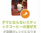 ダマにならないスティックコーヒーの混ぜ方作り方4写真