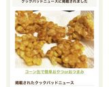 コーン缶で簡単おやつorおつまみ作り方6写真