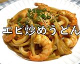エビ炒めうどん作り方9写真