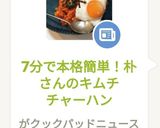 7分で本格簡単！朴さんのキムチチャーハン作り方10写真