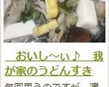 　おいし～ぃ♪　我が家のうどんすき作り方16写真