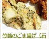 竹輪のごま揚げ（石垣揚げ）作り方11写真