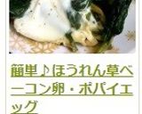 簡単♪ほうれん草ベーコン卵・ポパイエッグ作り方16写真