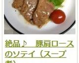絶品♪　豚肩ロースのソテイ（スープ煮）作り方13写真