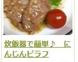 炊飯器で簡単♪　にんじんピラフ作り方24写真