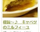 極旨～♪　キャベツのミルフィーユ作り方24写真