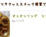 オニオンリング コンソメ味作り方7写真