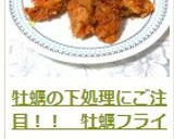 牡蠣の下処理にご注目！！　牡蠣フライ作り方15写真