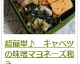 超簡単♪　キャベツの味噌マヨネーズ和え作り方12写真
