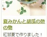夏みかんと胡瓜の酢の物作り方9写真