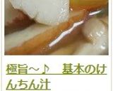 極旨~♪ 基本のけんちん汁作り方12写真