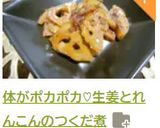 体がポカポカ♡生姜とれんこんのつくだ煮作り方11写真