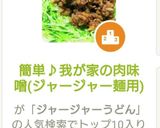簡単♪我が家の肉味噌(ジャージャー麺用)作り方10写真