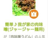 簡単♪我が家の肉味噌(ジャージャー麺用)作り方11写真