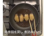 こってり黒糖鳥手羽作り方8写真