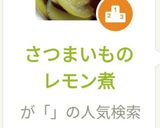 さつまいものレモン煮作り方7写真