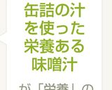 缶詰の汁を使った栄養ある味噌汁作り方3写真