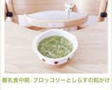 離乳食中期☆ブロッコリーとしらすの餡かけ作り方11写真