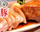 簡単！店より旨い絶品豚バラ焼豚(煮豚)作り方9写真
