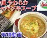 サイゼの！田舎風やわらかキャベツのスープ作り方7写真