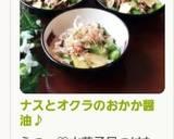 ナスとオクラのおかか醤油♪作り方4写真