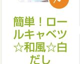 簡単！ロールキャベツ ☆和風☆白だし作り方6写真