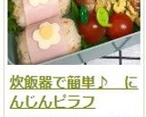 炊飯器で簡単♪　にんじんピラフ作り方25写真