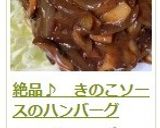絶品♪　きのこソースのハンバーグ作り方23写真