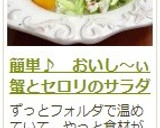 簡単♪　おいし～ぃ蟹とセロリのサラダ作り方11写真