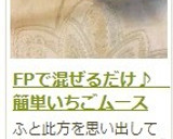 FPで混ぜるだけ♪　簡単いちごムース作り方15写真