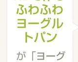 HBで作るふわふわヨーグルトパン作り方6写真