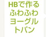 HBで作るふわふわヨーグルトパン作り方7写真