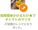 即席簡単かけるだけ★プチトマトのマリネ★作り方1写真