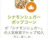 シナモンシュガーポップコーン作り方10写真