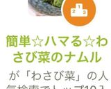 簡単☆ハマる☆わさび菜のナムル作り方6写真