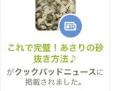 これで完璧！あさりの砂抜き方法♪作り方12写真