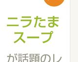 ニラたまスープ作り方4写真