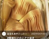 超簡単たけのこアク抜き圧力鍋作り方6写真