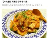 お肉柔らか★鶏むね肉のみぞれ煮作り方6写真