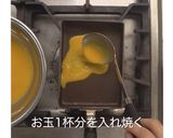 黒糖だし巻たまご作り方9写真