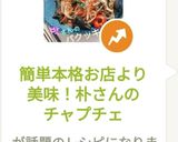 簡単本格お店より美味！朴さんのチャプチェ作り方21写真