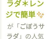 【簡単レンチン】＊ごぼうサラダ＊作り方12写真
