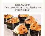 ふわふわ♪チョコチップマフィン作り方11写真