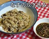 なすの炊き込みご飯作り方10写真