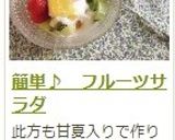 簡単♪　フルーツサラダ作り方9写真