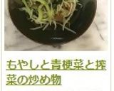 もやしと青梗菜と搾菜の炒め物作り方6写真